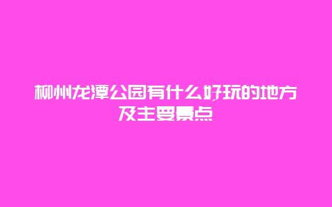 柳州龙潭公园有什么好玩的地方及主要景点