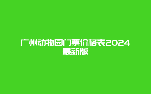 广州动物园门票价格表2024最新版