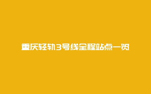 重庆轻轨3号线全程站点一览