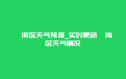 瓯海区天气预报_实时更新瓯海区天气情况