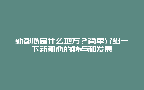 新都心是什么地方？简单介绍一下新都心的特点和发展