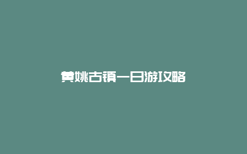 黄姚古镇一日游攻略