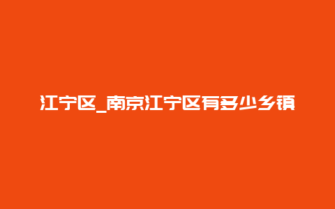 江宁区_南京江宁区有多少乡镇