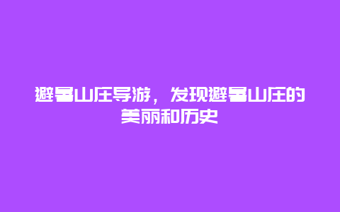 避暑山庄导游，发现避暑山庄的美丽和历史