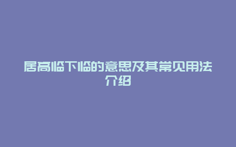 居高临下临的意思及其常见用法介绍