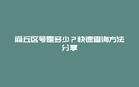 商丘区号是多少？快速查询方法分享