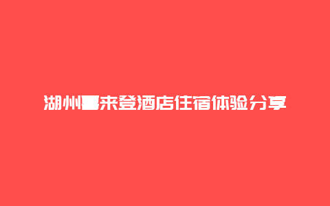 湖州喜来登酒店住宿体验分享