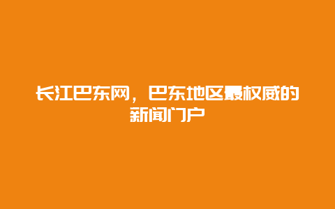 长江巴东网，巴东地区最权威的新闻门户