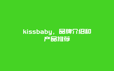 kissbaby，品牌介绍和产品推荐