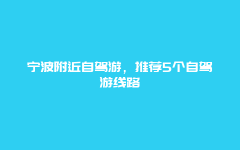 宁波附近自驾游，推荐5个自驾游线路