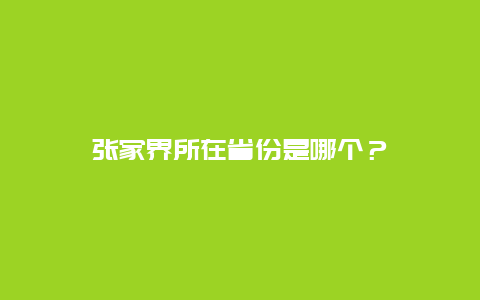 张家界所在省份是哪个？