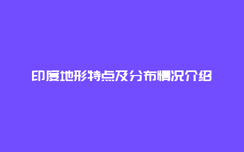 印度地形特点及分布情况介绍