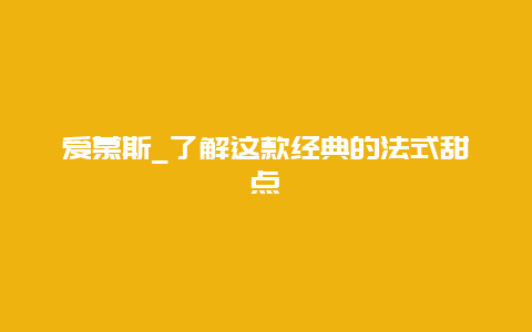 爱慕斯_了解这款经典的法式甜点