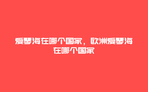 爱琴海在哪个国家，欧洲爱琴海在哪个国家