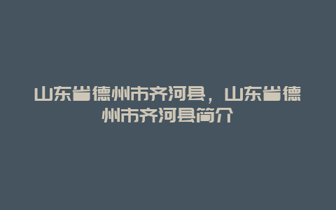 山东省德州市齐河县，山东省德州市齐河县简介