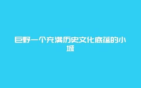 巨野一个充满历史文化底蕴的小城