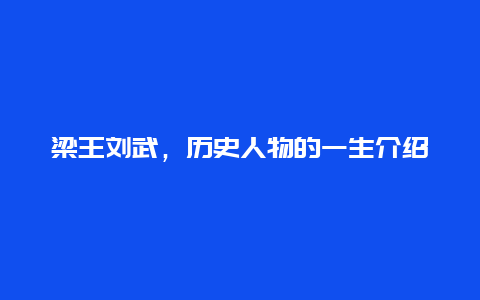 梁王刘武，历史人物的一生介绍