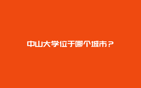 中山大学位于哪个城市？