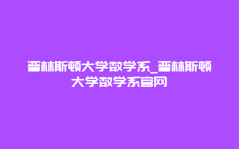 普林斯顿大学数学系_普林斯顿大学数学系官网