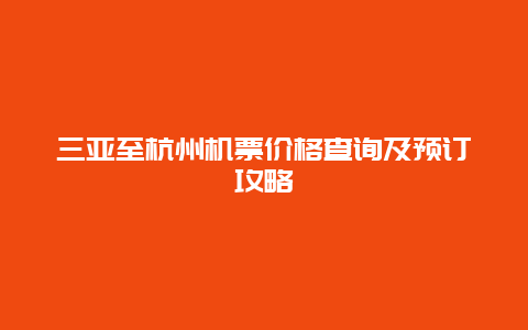 三亚至杭州机票价格查询及预订攻略