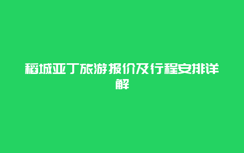 稻城亚丁旅游报价及行程安排详解