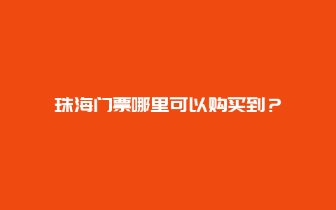 珠海门票哪里可以购买到？