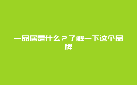 一品居是什么？了解一下这个品牌