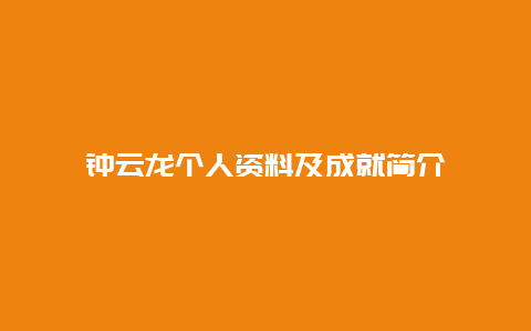 钟云龙个人资料及成就简介