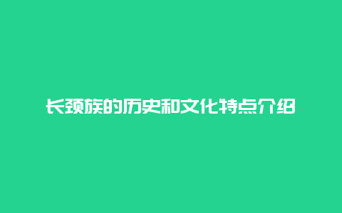 长颈族的历史和文化特点介绍