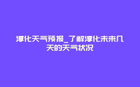 淳化天气预报_了解淳化未来几天的天气状况