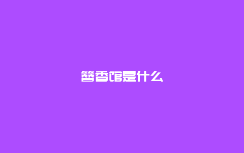 簪香馆是什么