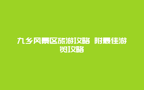 九乡风景区旅游攻略 附最佳游览攻略