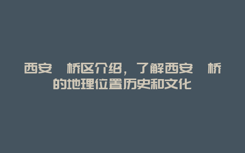 西安灞桥区介绍，了解西安灞桥的地理位置历史和文化