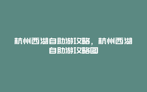 杭州西湖自助游攻略，杭州西湖自助游攻略图