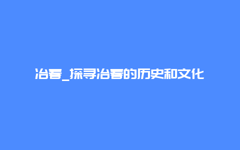 冶春_探寻冶春的历史和文化