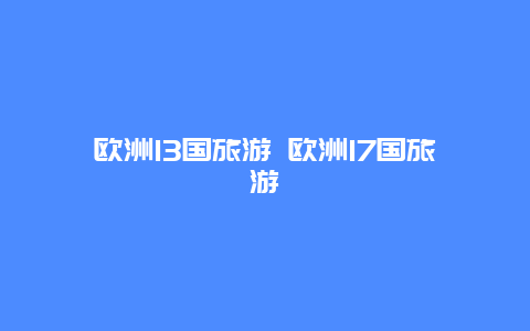 欧洲13国旅游 欧洲17国旅游