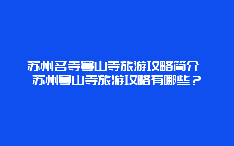 苏州名寺寒山寺旅游攻略简介 苏州寒山寺旅游攻略有哪些？