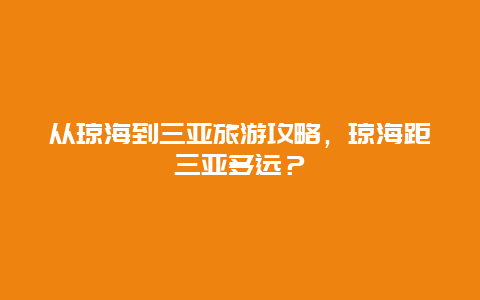 从琼海到三亚旅游攻略，琼海距三亚多远？