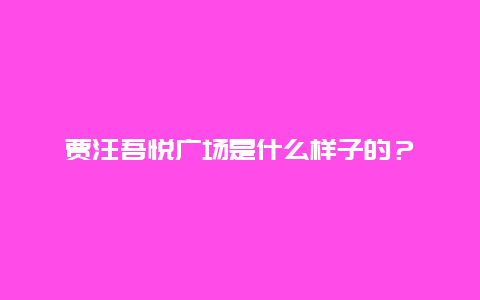 贾汪吾悦广场是什么样子的？