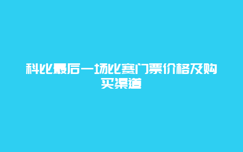 科比最后一场比赛门票价格及购买渠道