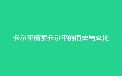 卡尔平探索卡尔平的历史与文化