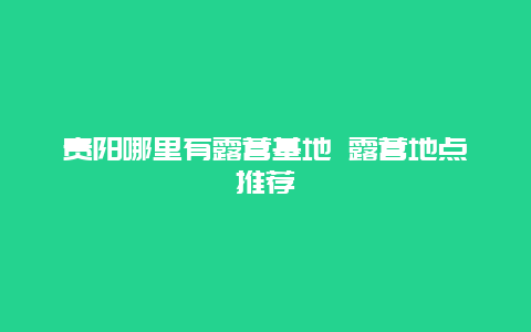 贵阳哪里有露营基地 露营地点推荐