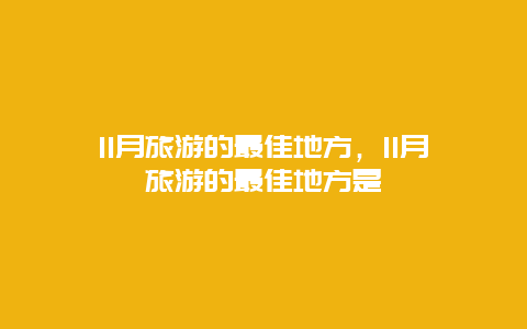 11月旅游的最佳地方，11月旅游的最佳地方是