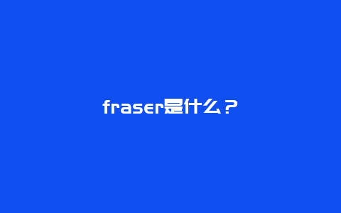 fraser是什么？