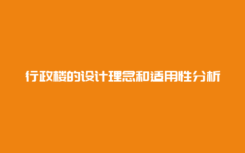 行政楼的设计理念和适用性分析