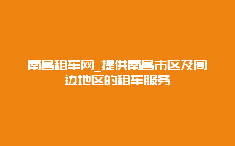 南昌租车网_提供南昌市区及周边地区的租车服务