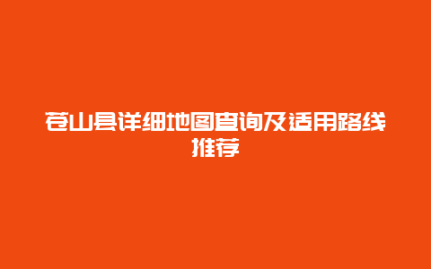 苍山县详细地图查询及适用路线推荐