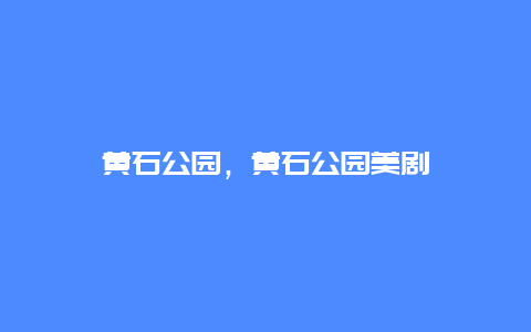 黄石公园，黄石公园美剧