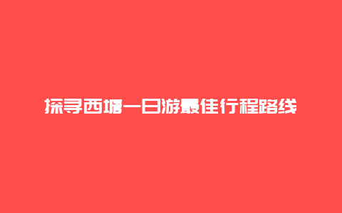 探寻西塘一日游最佳行程路线