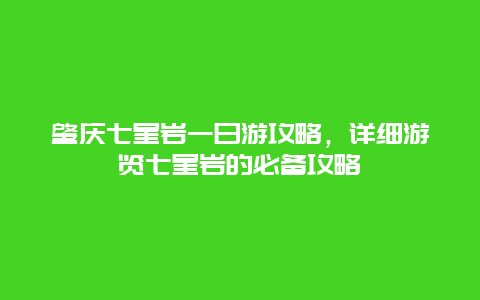 肇庆七星岩一日游攻略，详细游览七星岩的必备攻略